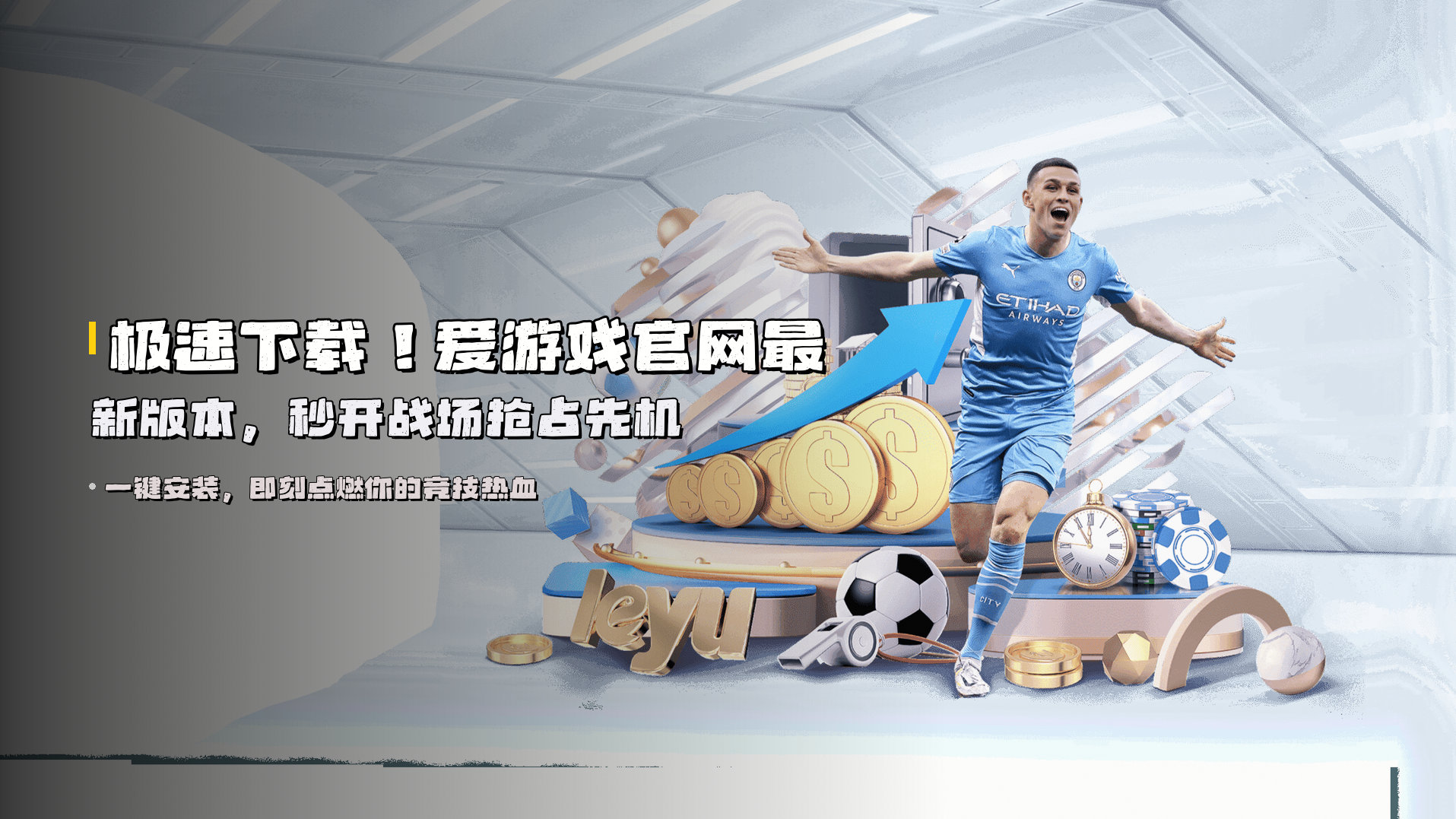 极速下载！爱游戏官网最新版本，秒开战场抢占先机