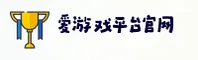 爱游戏官方网站 - 精彩无止境